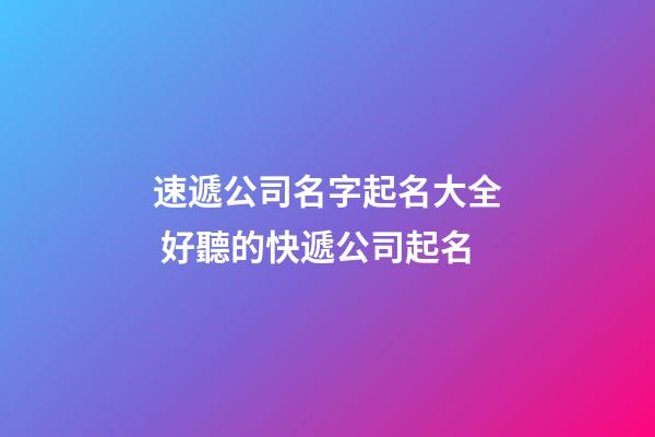 速遞公司名字起名大全 好聽的快遞公司起名-第1張-公司起名-玄機派